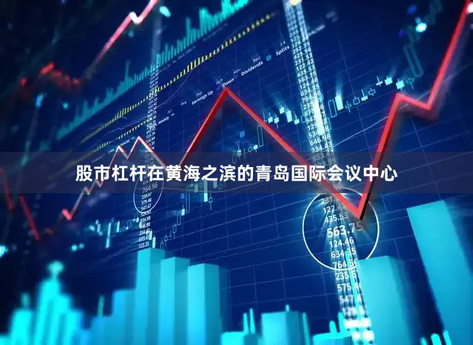 股市杠杆在黄海之滨的青岛国际会议中心