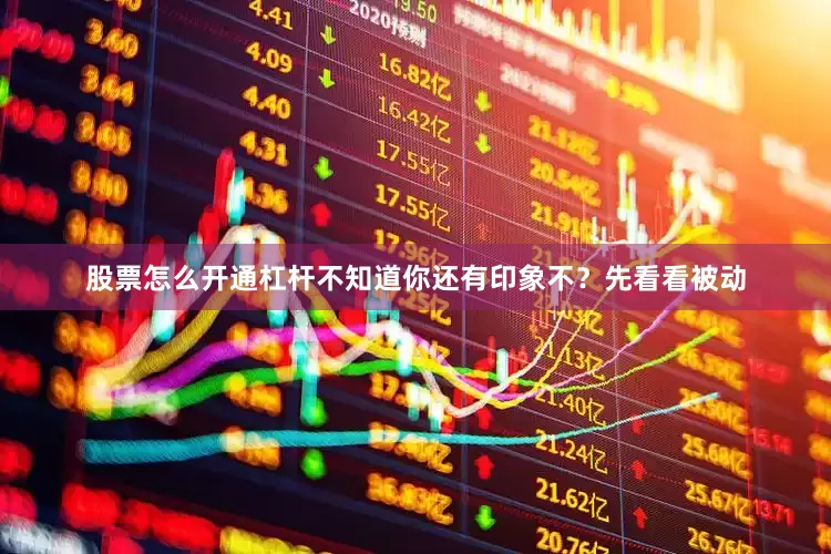 股票怎么开通杠杆不知道你还有印象不？先看看被动