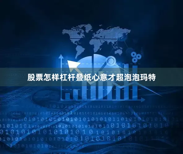 股票怎样杠杆叠纸心意才超泡泡玛特
