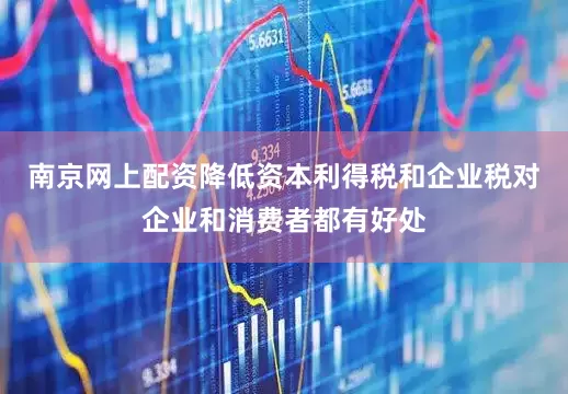 南京网上配资降低资本利得税和企业税对企业和消费者都有好处