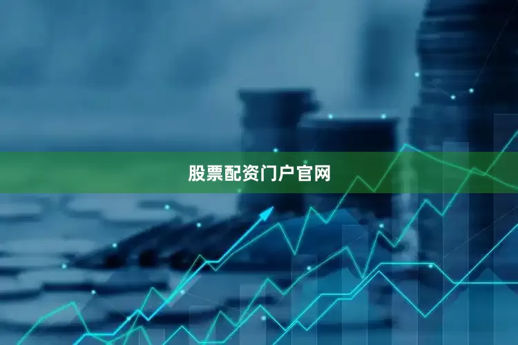 股票配资门户官网