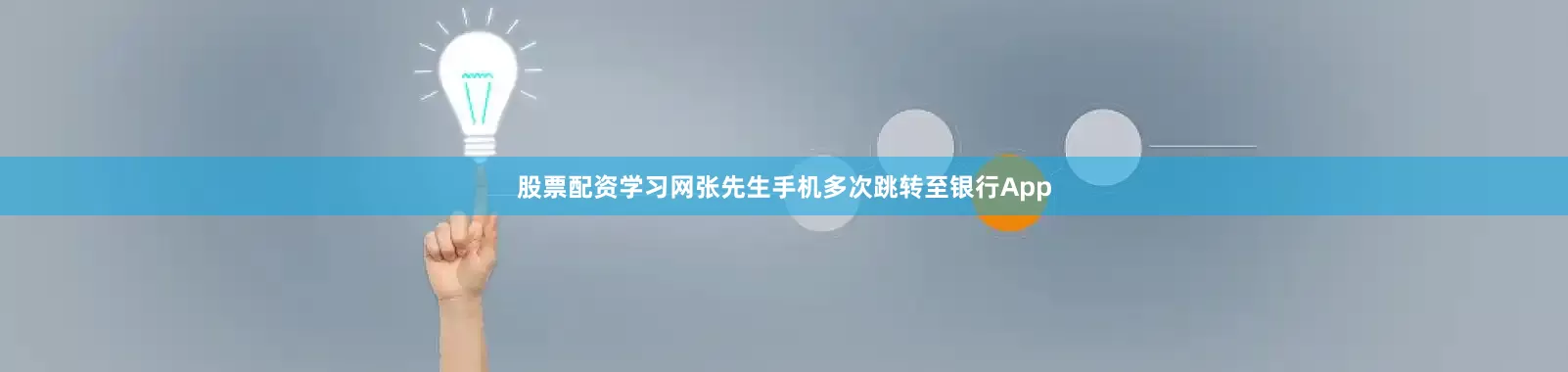 股票配资学习网张先生手机多次跳转至银行App