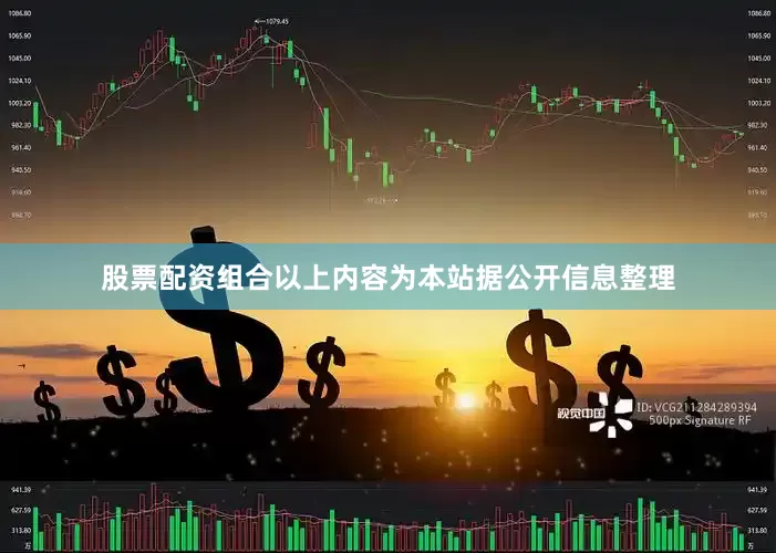 股票配资组合以上内容为本站据公开信息整理