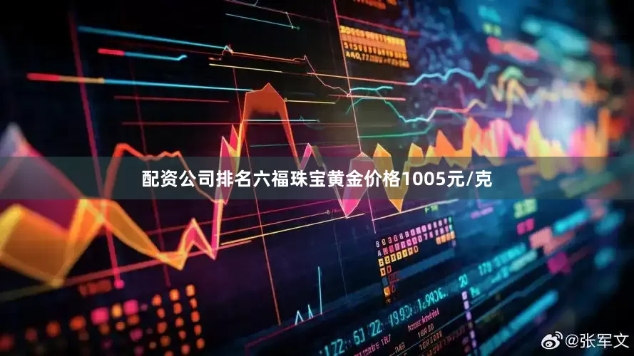 配资公司排名六福珠宝黄金价格1005元/克