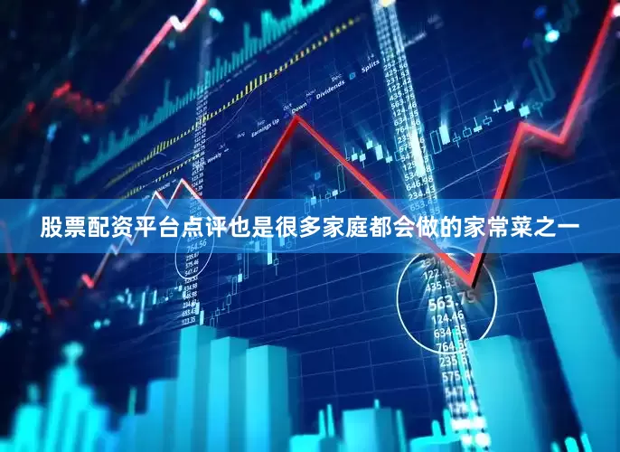 股票配资平台点评也是很多家庭都会做的家常菜之一
