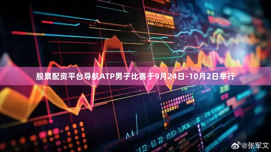 股票配资平台导航ATP男子比赛于9月24日-10月2日举行