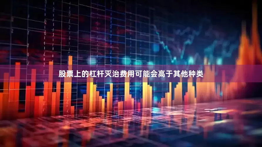 股票上的杠杆灭治费用可能会高于其他种类