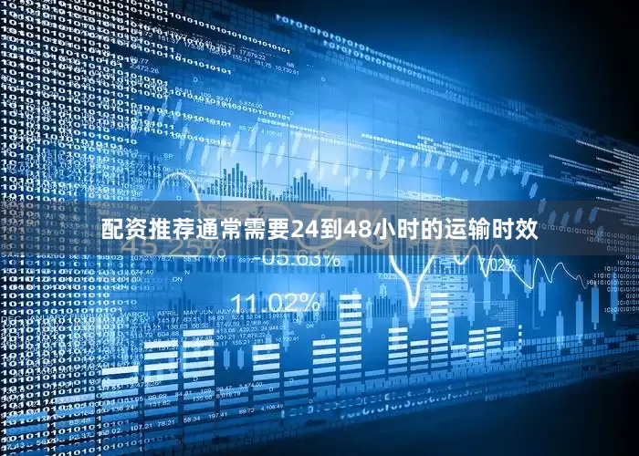 配资推荐通常需要24到48小时的运输时效