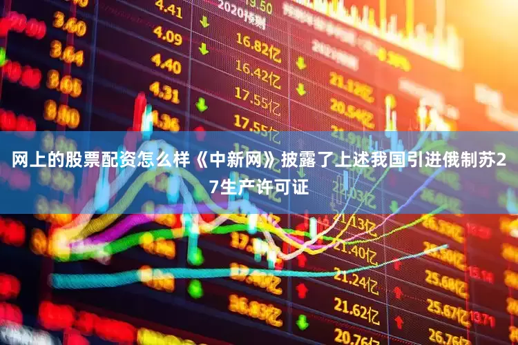网上的股票配资怎么样《中新网》披露了上述我国引进俄制苏27生产许可证