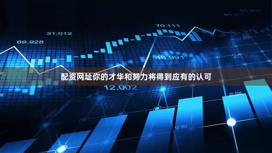 配资网址你的才华和努力将得到应有的认可