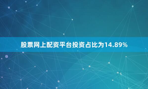 股票网上配资平台投资占比为14.89%