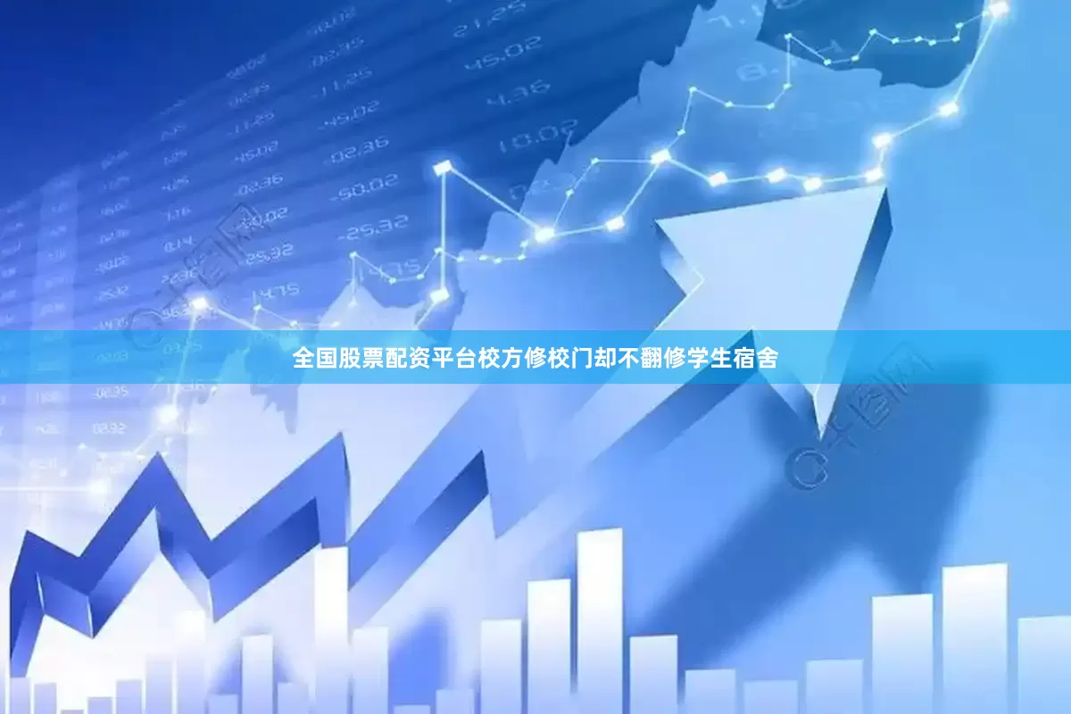 全国股票配资平台校方修校门却不翻修学生宿舍