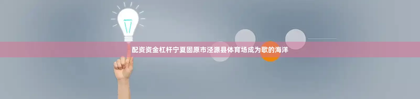 配资资金杠杆宁夏固原市泾源县体育场成为歌的海洋