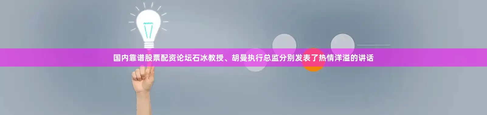 国内靠谱股票配资论坛石冰教授、胡曼执行总监分别发表了热情洋溢的讲话