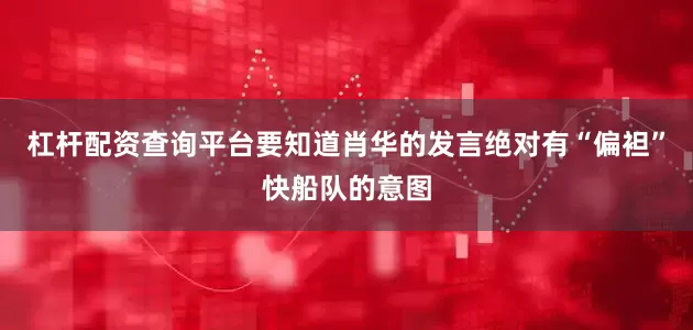 杠杆配资查询平台要知道肖华的发言绝对有“偏袒”快船队的意图
