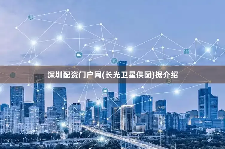 深圳配资门户网(长光卫星供图)　　据介绍